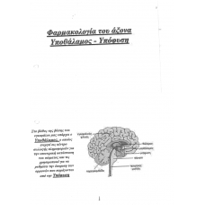 FARMAKA YPOTHALAMOU K  YPOFYSHS 